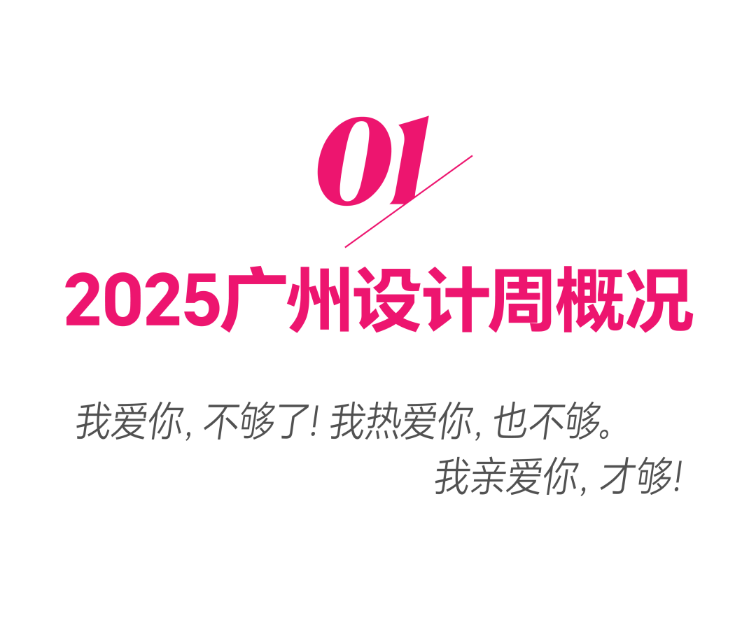 亲爱相见 2025广州设计周展前预览首发全案选材全链品类全在